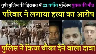Muslim youth found dead inside Kasganj police station । Muslim youth dead in Kasganj police station
