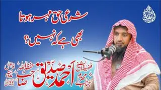 Sharai Haq Mahar Kia hy ? By Shaikh Ahmad Siddique Sb 