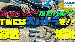 TW200には絶対スパトラ！自慢したくなる性能や違法だった過去まで徹底解説！
