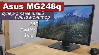 Asus MG248q - 24 дюйма абсолютной скорости. FullHD, 144Hz, 1ms