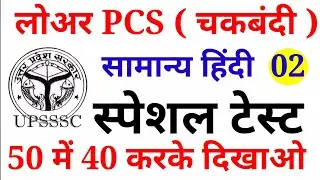 Lower Pcs Hindi Practice set -2 Top 50 questions Mcq for UPSSSC , chakbandi , lekhpal , ctet
