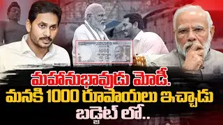 మహానుభావుడు మోడీ.. బడ్జెట్ లో మనకి 1000 రూపాయలు ఇచ్చాడు | Modi Cheated AP Again | Budget News