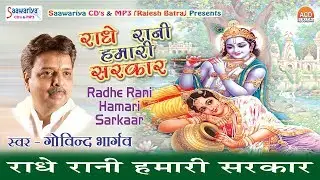 Radhe Rani Hamari Sarkaar - राधे रानी हमारी सरकार ! लेटेस्ट कृष्णा भजन ! गोविन्द भार्गव #Saawariya