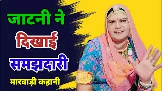 जाटनी की समझदारी ने बचा लिया पूरा घर 😢❤️ | Desi Marwadi Motivational Story | Maya Choudhary