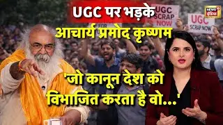 UGC Guidelines पर आचार्य प्रमोद कृष्णम गुस्से में,ये समाज को विभाजित करेगा| Podcast | Acharya Pramod