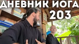 ЛЕКЦИЯ О ВИПАССАНЕ И САТИПАТТХАНЕ | Дневник Йога 203