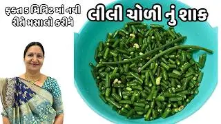 ઉનાળાની ગરમી માં ફક્ત 5 મિનિટ માં જ બનાવો લીલી ચોળી નું શાક | Lili Choli nu shaak | Kathiyawadi Swad
