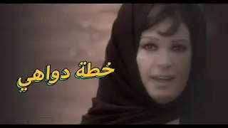 شوف خطة زمبيل ودواهي والضحية أبو مازن #يا_أنا_يا_إنتي