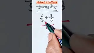 भिन्न का जोड़ करना सीखे || Bhinn ka jod karna sekhe || भिन्न का जोड़ कैसे करें #math &lrm;@TUMIJITBE&nbsp;