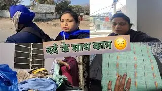 पैर में मोच, फिर भी घर के काम 🏠 | Real Life Daily Vlog! @SarojMeenuofficial ....