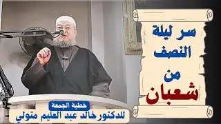 سر ليلة النصف من شعبان - خطبة الجمعة للدكتور خالد عبد العليم متولي 