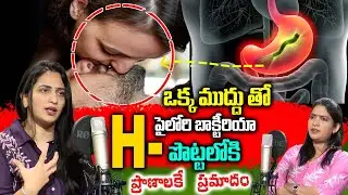 H - పైలోరి బాక్టీరియా లక్షణాలు || Signs and Symptoms of Helicobacter Pylori Infection || Dr. Kavya