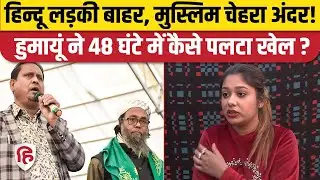 Murshidabad: Humayun Kabir ने Ballygunge से Nisha Chatterjee की जगह किसे उतारा? West Bengal
