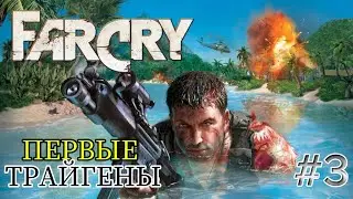Facry 1 Прохождение Часть - 3.Первые Трайгены.