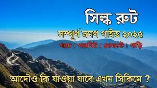 Silk Route Tour 2025 | Gangtok to Silk Route Tour | Silk Route Sikkim | Silk Route Tour Bengali