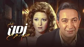 في زمن المال ، المبادئ هي الضحية الأولى .. فيلم زمن حاتم زهران (كامل)