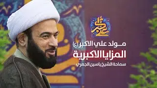مباشر  ( المزايا الأكبرية ) مولد علي الأكبر ع شبيه رسول الله ص الشيخ ياسين الجمري مجلس الدعيسي