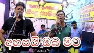 අහසයි නුබ මට- අපි කියන ලස්සන සින්දු