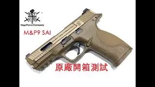 VFC/ Cybergun S&W M&P9 SAI GBB原廠開箱測試