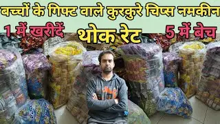 कुरकुरे चिप्स नमकीन होलसेल ओर रिटेल रेट || kurkure chips namkin ka wholsale price ||