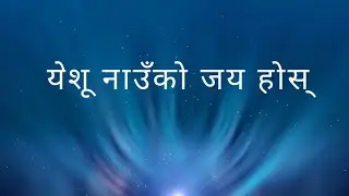 Yeshu Nauko Jai Hos//Nepali Christian Song 2026