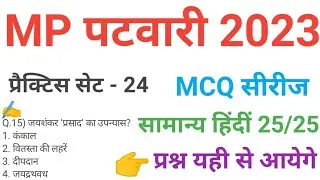 mp patwari  2023 hindi  practice set 24 important  mcq series question of mp patwari peb exam 2023
