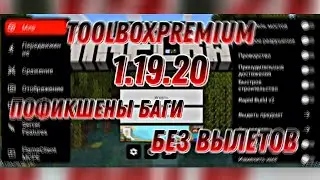 ▪︎ ToolboxPremium 1.19.20-1.19.30/Пофикшены все баги/без вылетов/Бесконечный премиум ▪︎