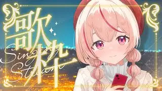 【#歌枠 / KARAOKE 】年内ラスト！今年最後に好きに歌う！！【#朱音るら  / #vsinger 】