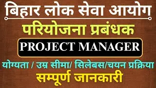 BPSC PROJECT MANAGER VACANCY |  BPSC PROJECT MANAGER RECRUITMENT | BPSC PROJECT MANAGER SYLLABUS..|