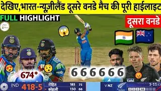 HIGHLIGHTS: India vs New Zealand 2nd ODI Full Highlights 2026 | IND vs NZ 2nd ODI Match Highlights