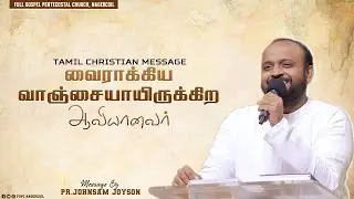 வைராக்கிய வாஞ்சையாயிருக்கிற ஆவியானவர் | Tamil Christian Message | Johnsam Joyson