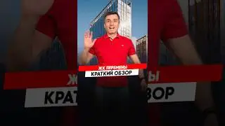 Жилой комплекс Прогресс квартал Перемены |  Красноярск - Полный видеообзор смотри по ссылке в опи...