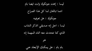 الحلقة الحادية عشر رواية بلاكتان { مابين الحب والإنتقام }