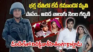 Woman Police Commando Killed by Husband in Delhi | 4 Months Pregnant | Kajal Chaudhary