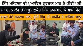 Gurdas Maan Emotional & Kissed Sidhu Moose Wala Picture - Charan Kaur Balkaur Singh - Pind Moosa