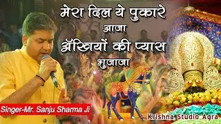 मेरा दिल ये पुकारे आजा || Mera Dil Ye Pukare Aja || कान्हा ओ कान्हा आजा अब आजा || Sanju Sharma ji