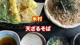 天ざるそば【米村】【孤独のグルメ】【飯テロ】【ただ食べるだけ】