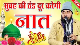 सुबह की ठंड दूर करेगी नात 2026 || Naseem Raza Muradabadi Ki Naat || New Naat Sharif 2026 || New Naat