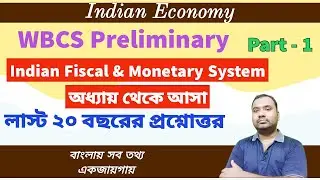 Indian Fiscal and Monetary System || WBCS Previous Year Questions ||  Part - 1