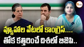 వ్యూహాల వేటలో కాంగ్రెస్..తోక కత్తిరించే దిశలో బిజెపి..| Congress Party Crisis| Congress New Strategy