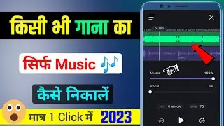 Kisi bhi song ka background music kaise nikale || kisi bhi gana ka music kaise nikale #techsajidbhai