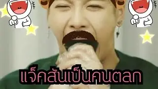 แจ็คสันเป็นคนตลกน้ะ[เฮียจั๋น)😋😋