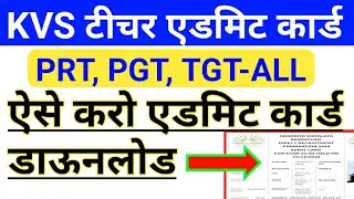 How to Download KVS PRT ,TGT, PGT Admit Card