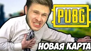 БОЛЬ и Страдания на НОВОЙ Карте PUBG - 2 VS Сквад