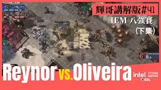 【星海爭霸2】Reynor vs. Oliveira (ZvT) #輝哥講解版41 下集｜IEM Katowice 2023｜八強賽｜Hui
