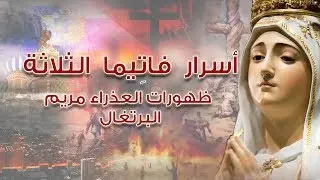 Fatima Full Secrets - أسرار فاتيما الثلاثة