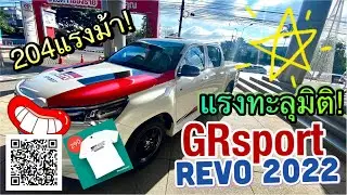 Hilux Revo GR sport ขับเคลื่อน 2 ล้อ แรงทะลุมิติ 2022 #revogrsport