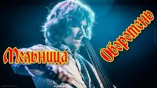 Группа Мельница - 
