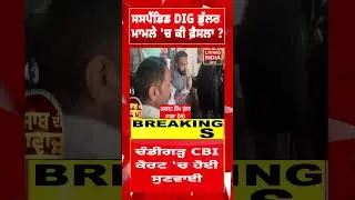 Suspended DIG Harcharan Bhullar ਮਾਮਲੇ 'ਚ ਕੀ ਫ਼ੈਸਲਾ ?  | Supreme Court | CBI | Update News
