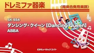 《ドレミファ器楽》ダンシング・クイーン【Dancing Queen】（SK音源）